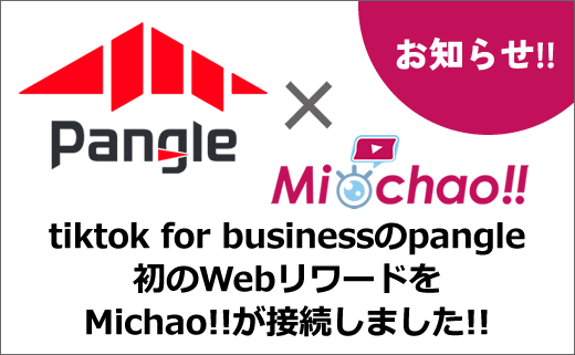 tiktok for businessのpangle初のWeb動画リワードをMichao!!が接続しました!!